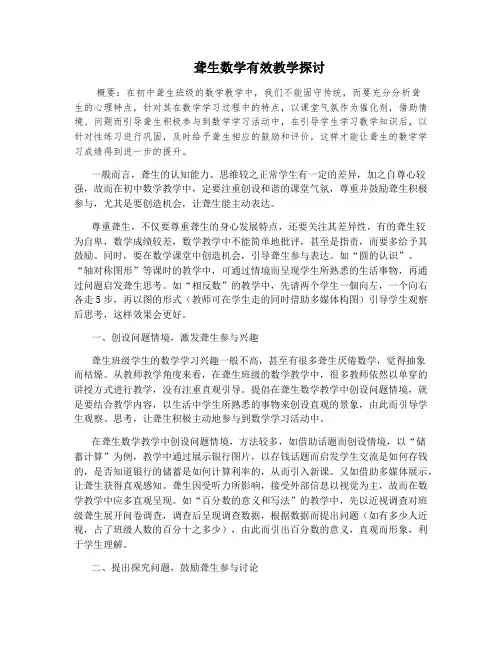 聋生数学有效教学探讨