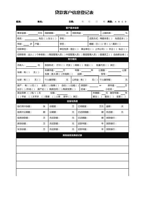 贷款客户信息登记表