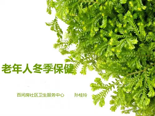 冬季老年保健ppt