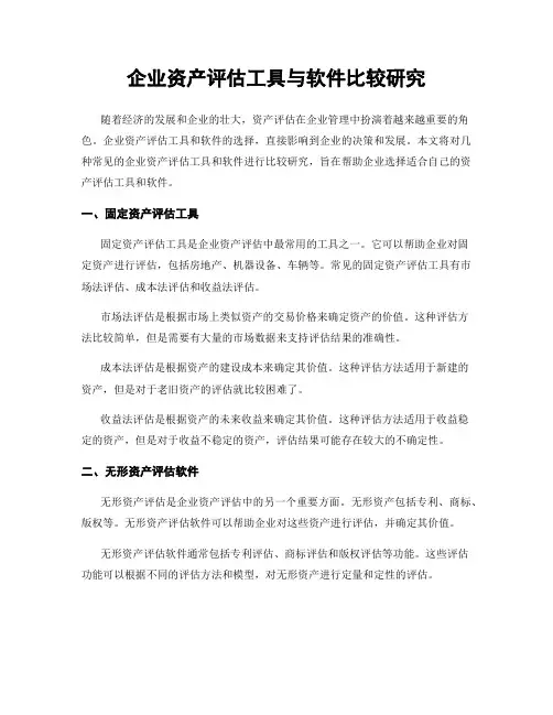 企业资产评估工具与软件比较研究