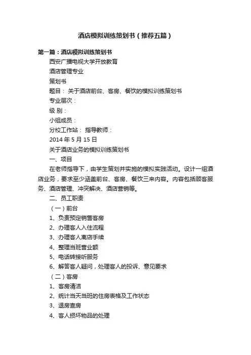 酒店模拟训练策划书（推荐五篇）