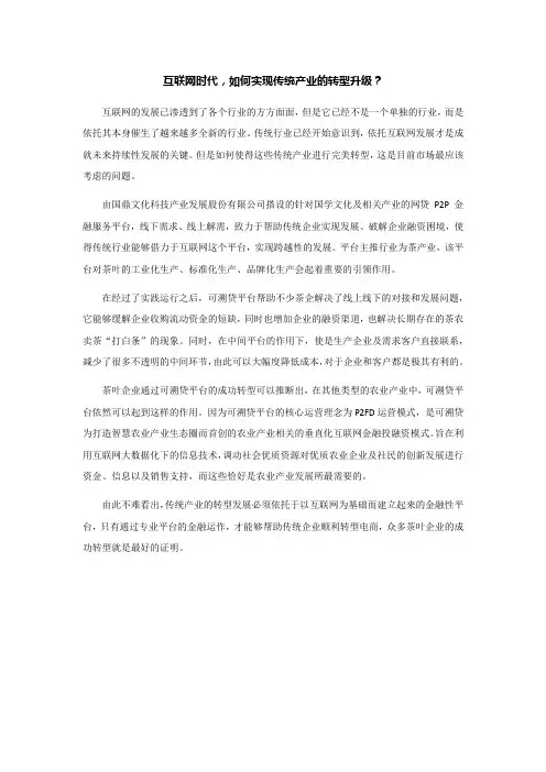 互联网时代,如何实现传统产业的转型升级？