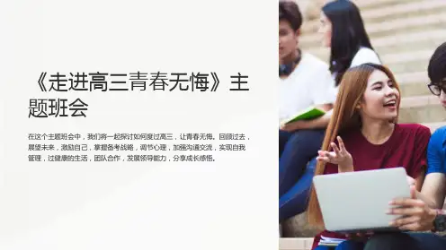 《走进高三青春无悔》主题班会