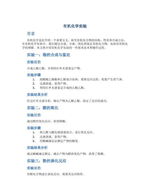 有机化学实验