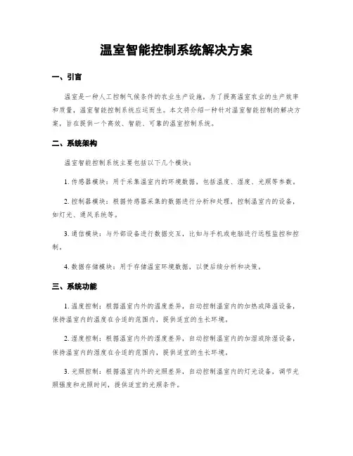 温室智能控制系统解决方案