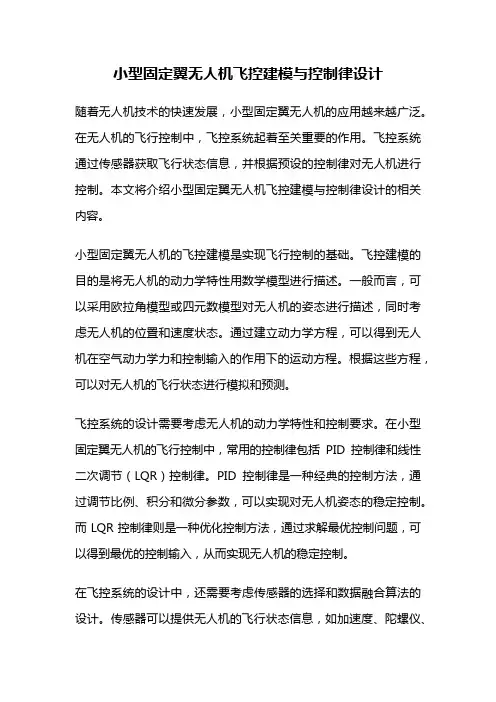 小型固定翼无人机飞控建模与控制律设计
