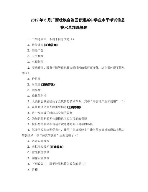 2019年6月广西壮族自治区普通高中学业水平考试信息技术单项选择题
