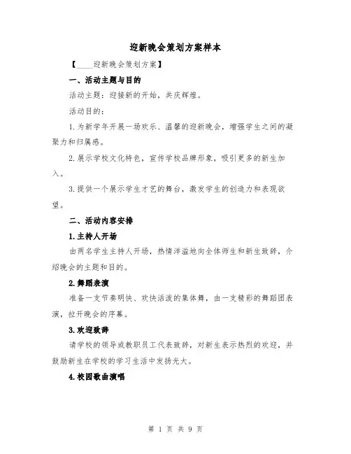 迎新晚会策划方案样本(三篇)