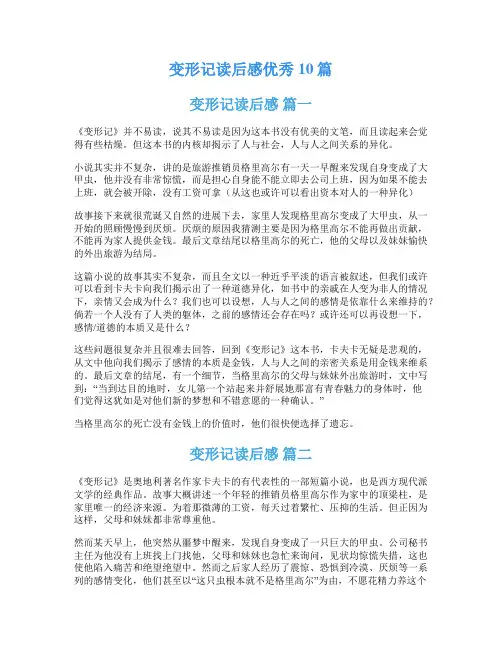 变形记读后感优秀10篇
