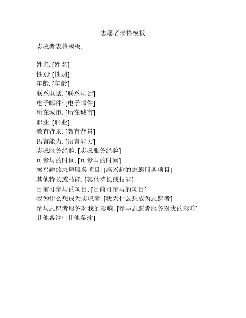 志愿者表格模板