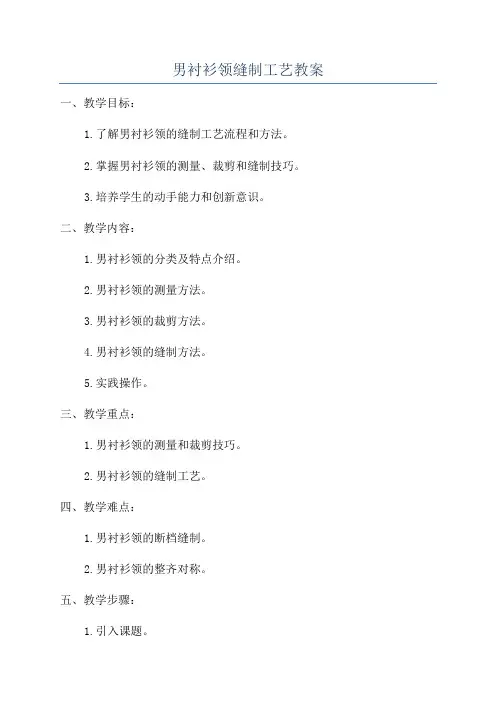 男衬衫领缝制工艺教案