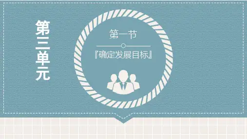 职业生涯规划精品教学课件3确定发展目标