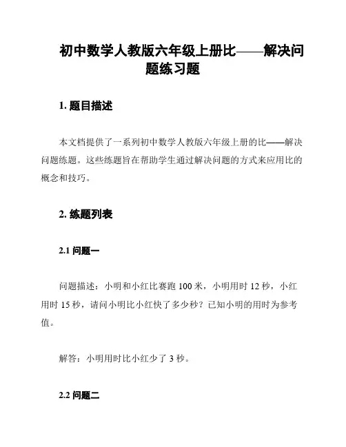 初中数学人教版六年级上册比——解决问题练习题