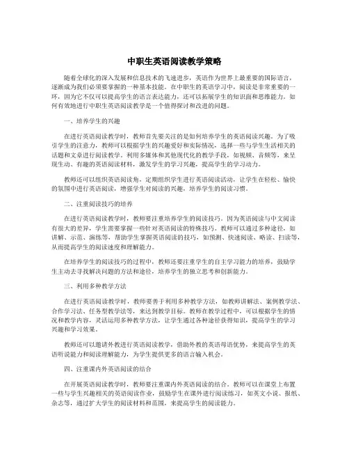 中职生英语阅读教学策略