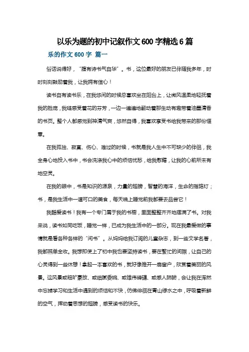 以乐为题的初中记叙作文600字精选6篇