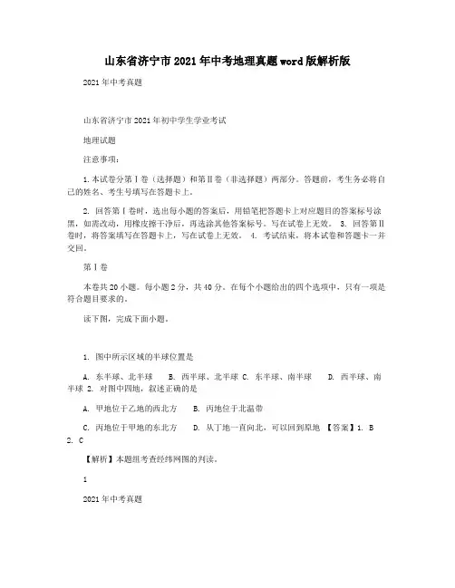 山东省济宁市2021年中考地理真题word版解析版