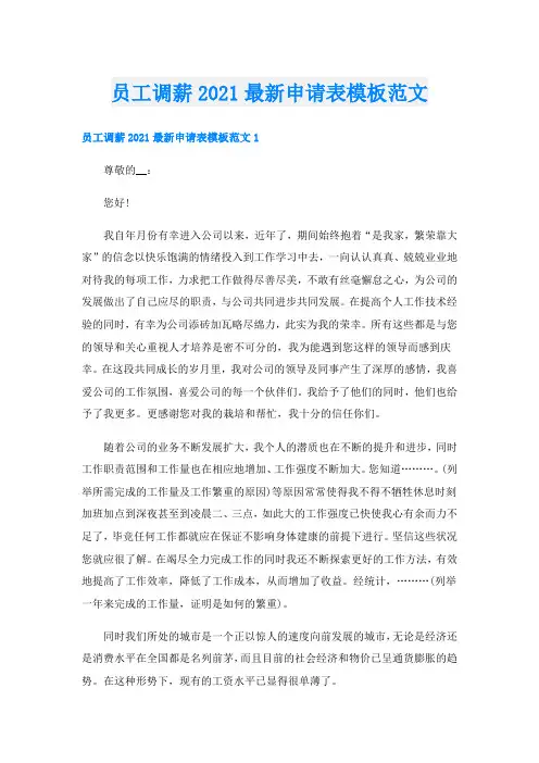 员工调薪最新申请表模板范文