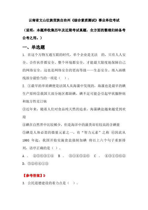 云南省文山壮族苗族自治州《综合素质测试》事业单位国考真题