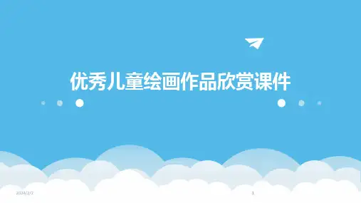 2024版年度优秀儿童绘画作品欣赏课件