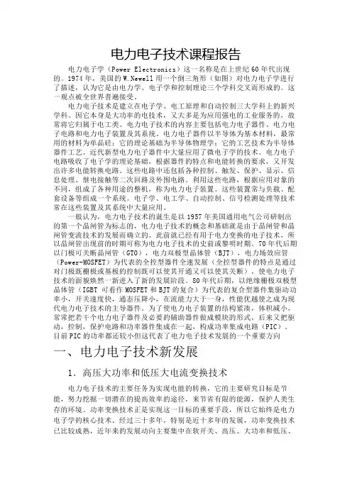 电力电子技术课程报告