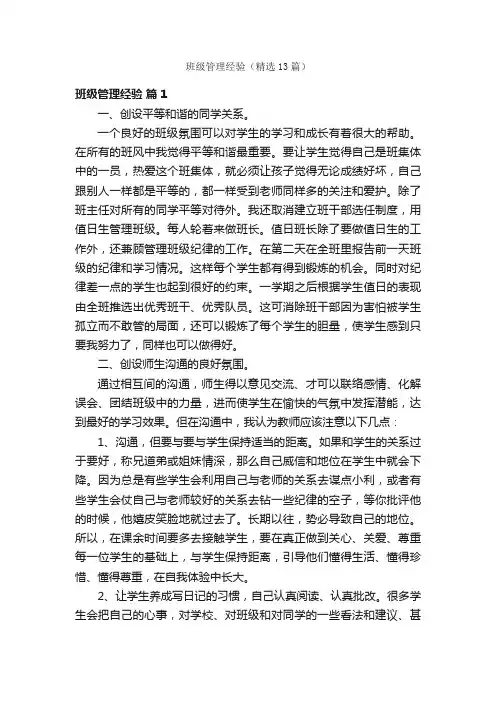 班级管理经验（精选13篇）