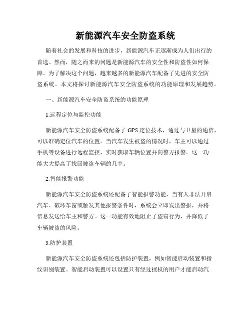 新能源汽车安全防盗系统