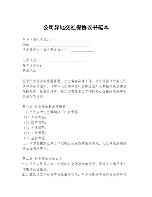 公司异地交社保协议书范本