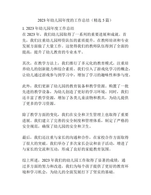 2023年幼儿园年度的工作总结(精选5篇)