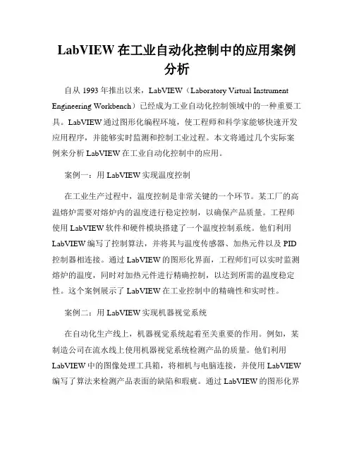 LabVIEW在工业自动化控制中的应用案例分析