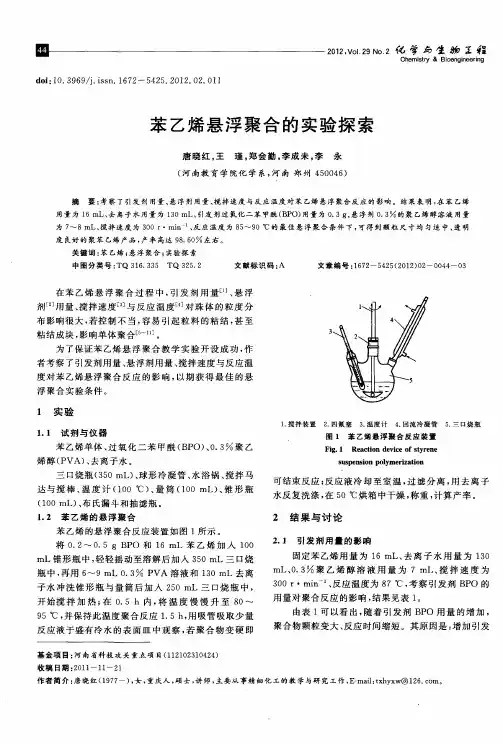 苯乙烯悬浮聚合的实验探索