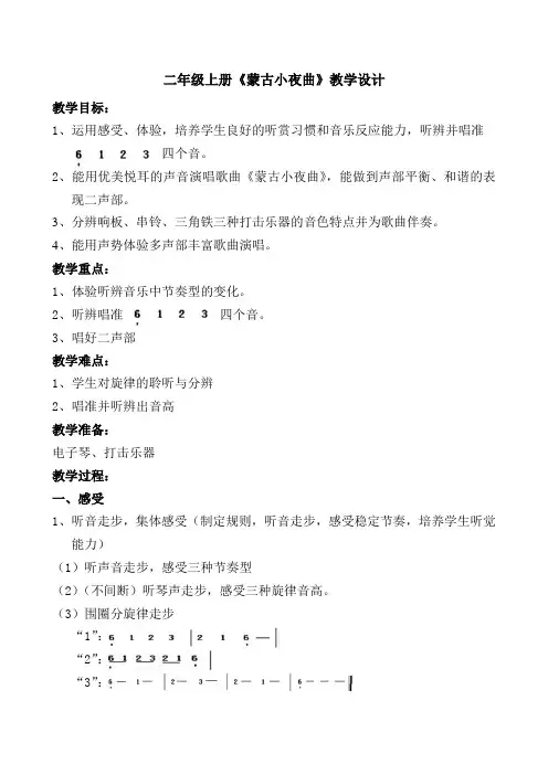 湘艺版二年级音乐上册第6课《(演唱)蒙古小夜曲》教学设计