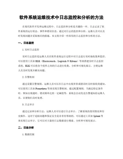 软件系统运维技术中日志监控和分析的方法