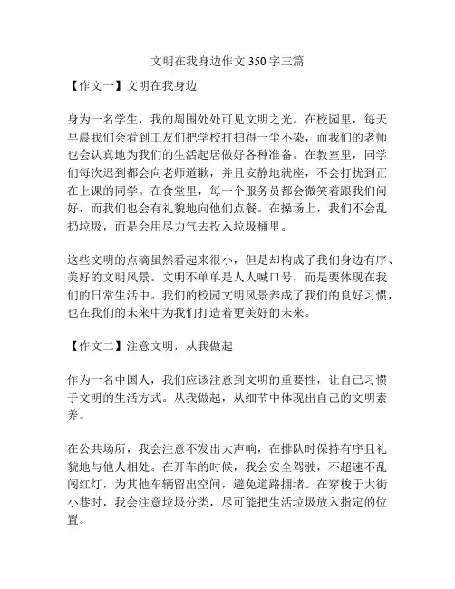 文明在我身边作文350字三篇