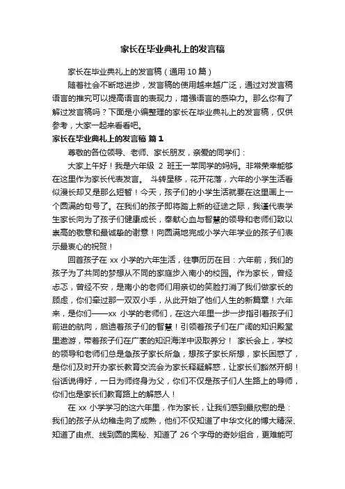 家长在毕业典礼上的发言稿（通用10篇）