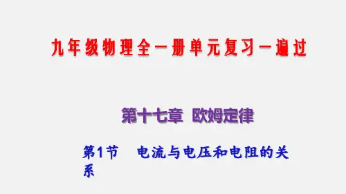 九年级物理全一册第1节电流与电压和电阻的关系(知识点梳理课件)单元复习一遍过(人教版)