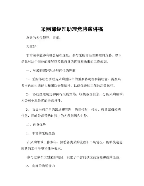 采购部经理助理竞聘演讲稿