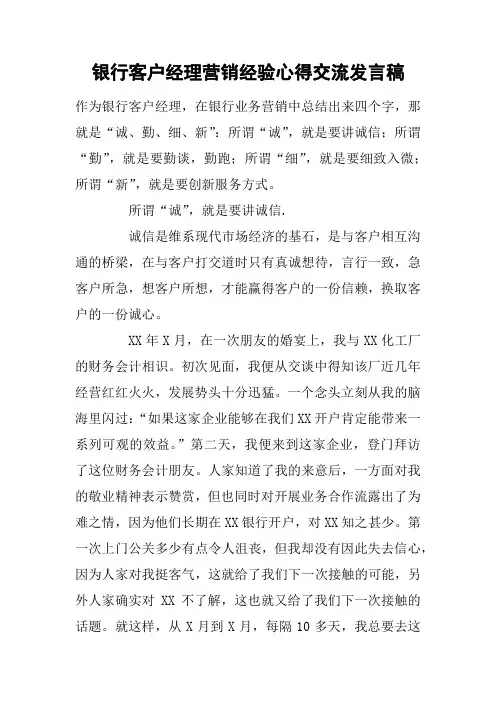 银行客户经理营销经验心得交流发言稿