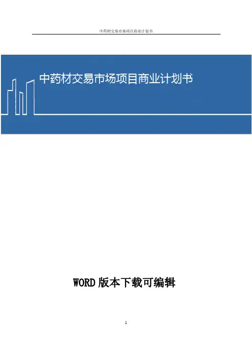 中药材交易市场项目商业计划书