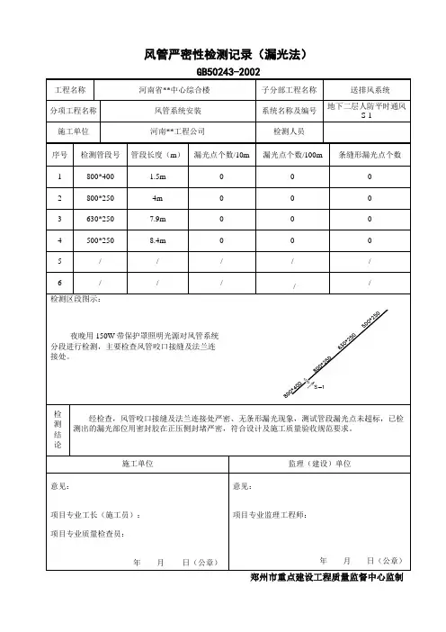08风管严密性检测记录(漏光法) (2)