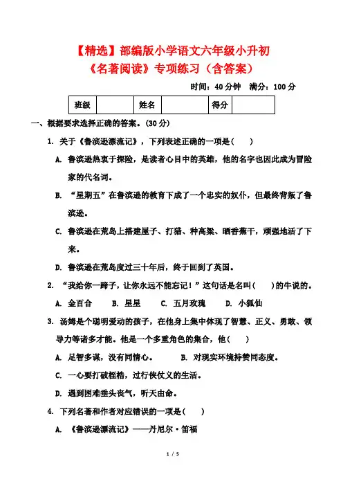 【精选】部编版小学语文六年级小升初《名著阅读》专项练习(含答案)