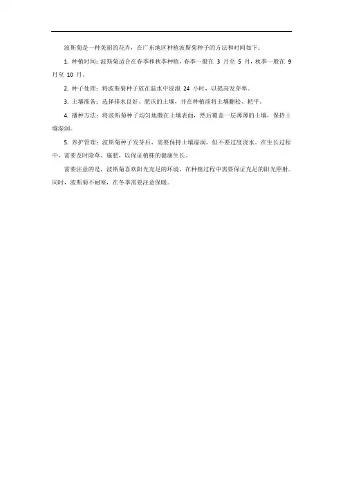 广东波斯菊种子的种植方法和时间