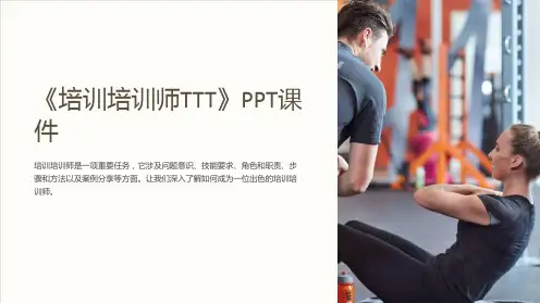 《培训培训师TTT》课件