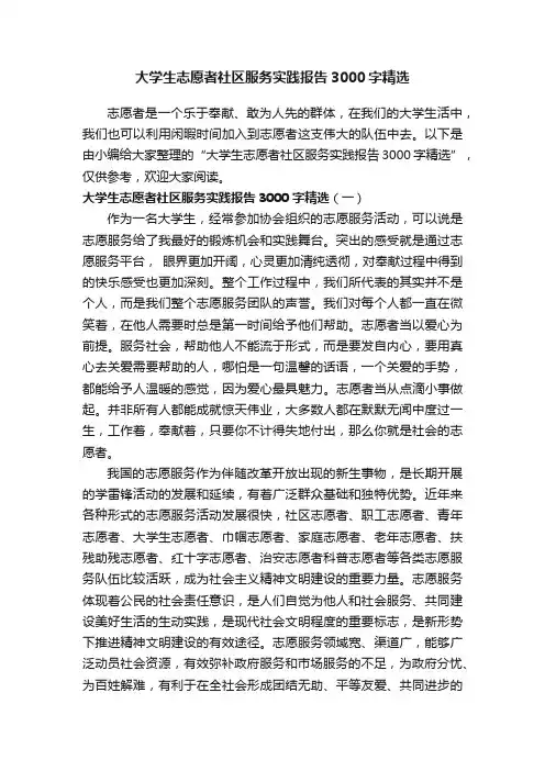 大学生志愿者社区服务实践报告3000字精选