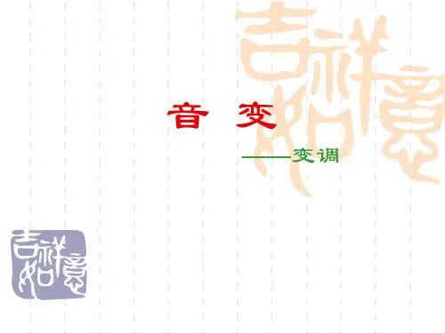 音变(变调)