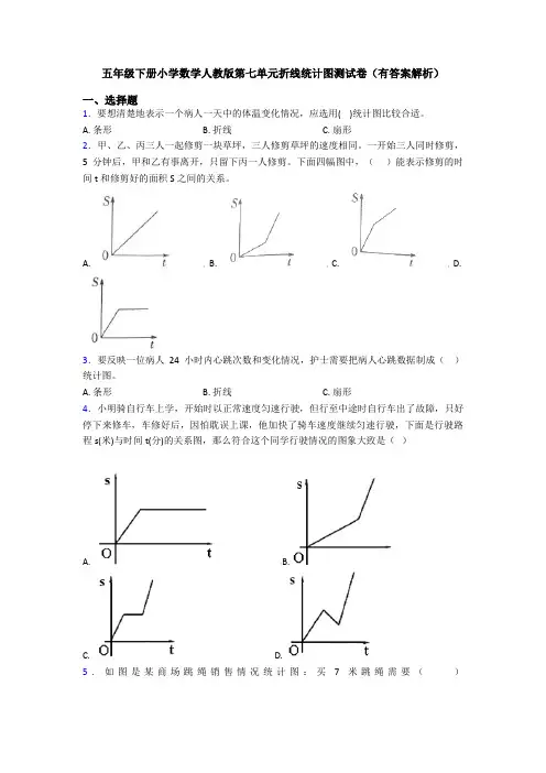 五年级下册小学数学人教版第七单元折线统计图测试卷(有答案解析)