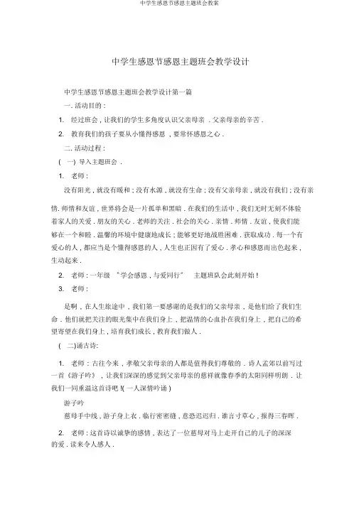中学生感恩节感恩主题班会教案