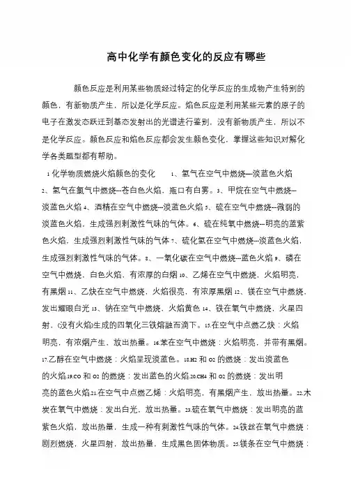 高中化学有颜色变化的反应有哪些
