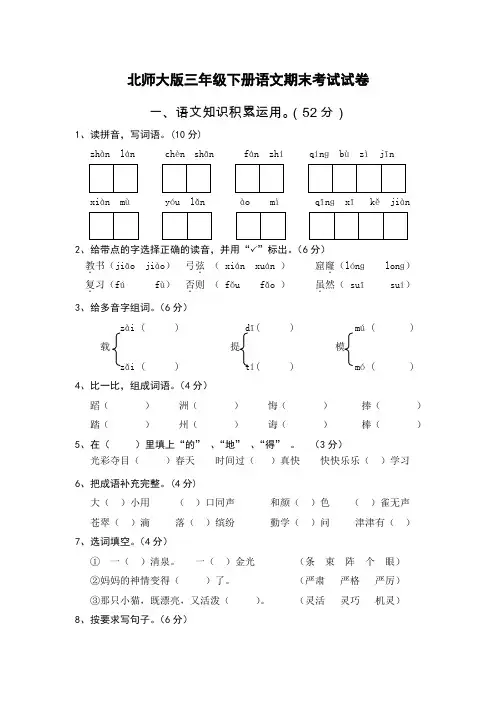 北师大版三年级下册语文期末考试试卷及答案