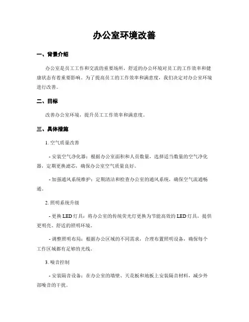 办公室环境改善