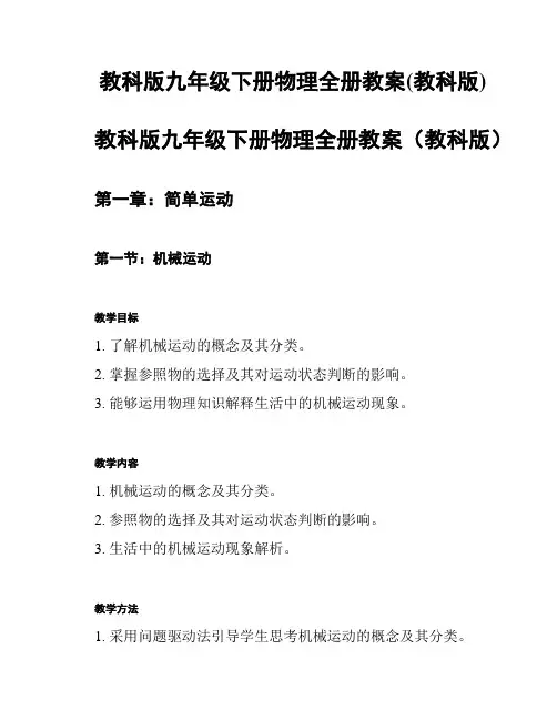 教科版九年级下册物理全册教案(教科版)